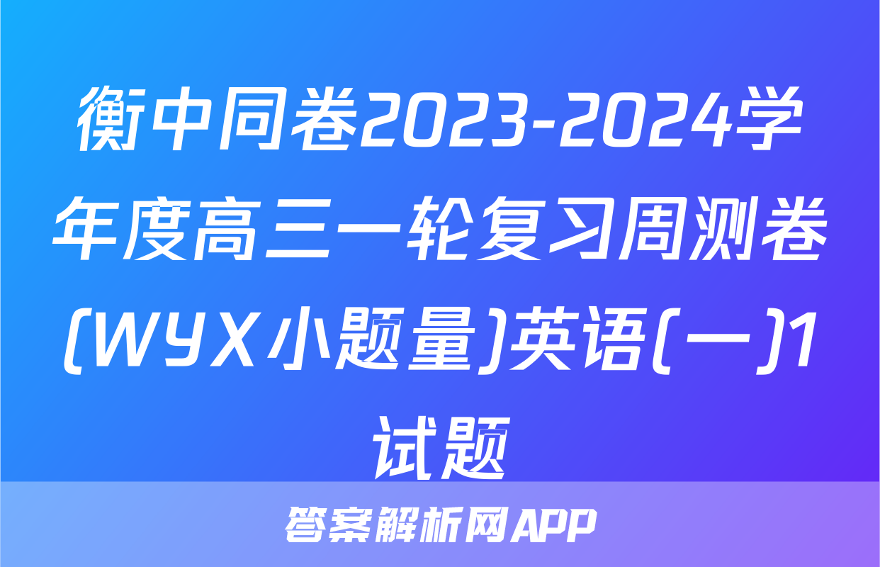 衡中同卷2023-2024学年度高三一轮复习周测卷(WYX小题量)英语(一)1试题
