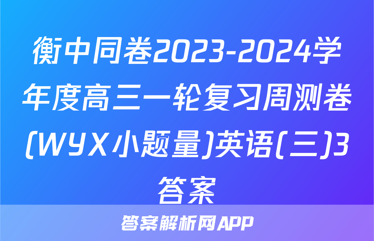 衡中同卷2023-2024学年度高三一轮复习周测卷(WYX小题量)英语(三)3答案