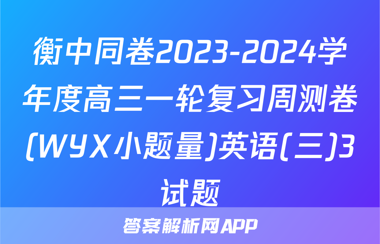 衡中同卷2023-2024学年度高三一轮复习周测卷(WYX小题量)英语(三)3试题
