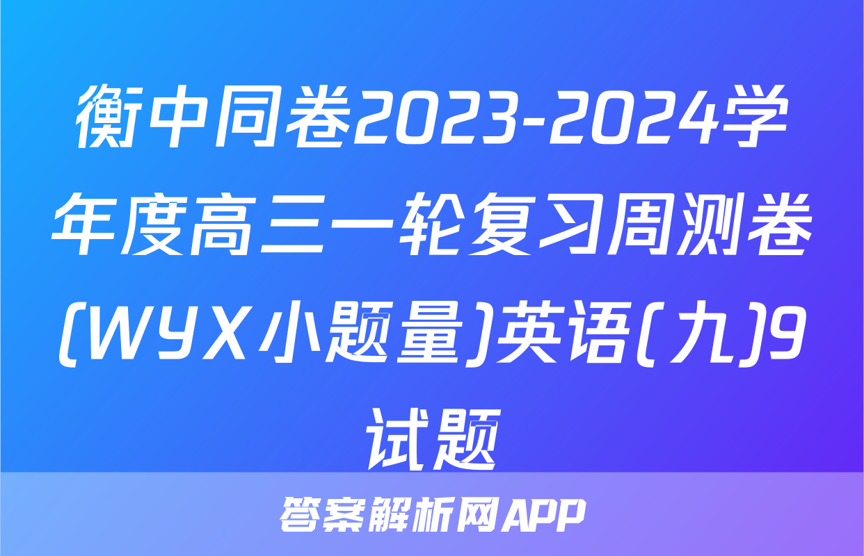 衡中同卷2023-2024学年度高三一轮复习周测卷(WYX小题量)英语(九)9试题