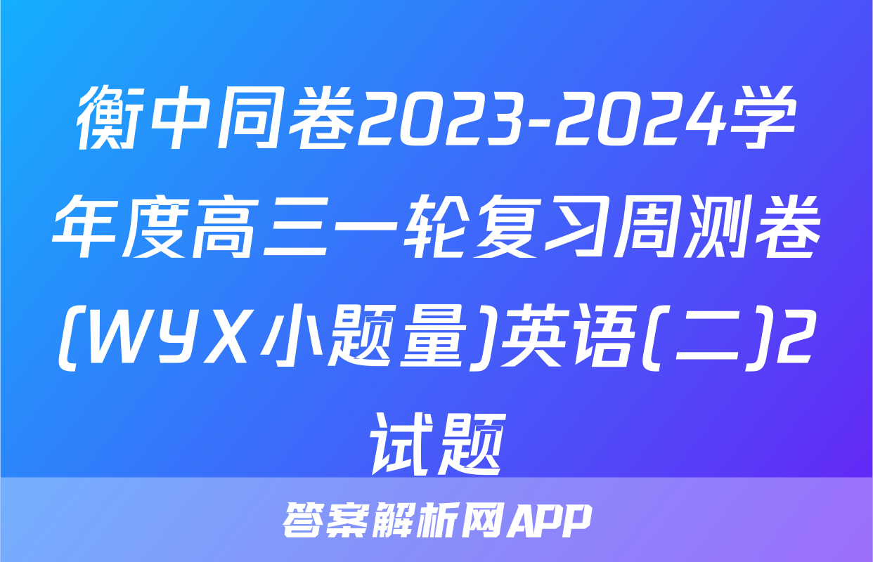 衡中同卷2023-2024学年度高三一轮复习周测卷(WYX小题量)英语(二)2试题