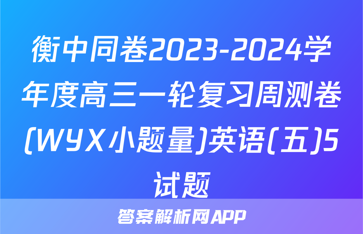 衡中同卷2023-2024学年度高三一轮复习周测卷(WYX小题量)英语(五)5试题