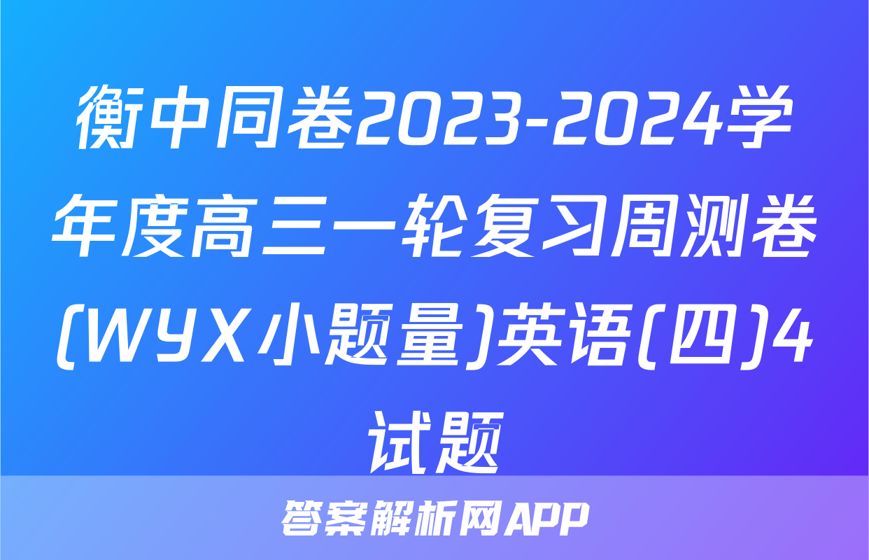 衡中同卷2023-2024学年度高三一轮复习周测卷(WYX小题量)英语(四)4试题