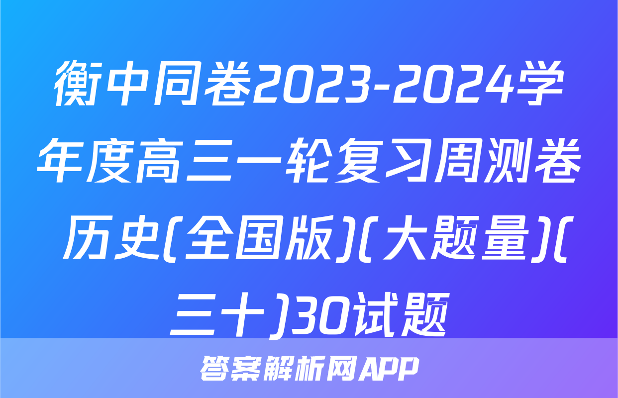 衡中同卷2023-2024学年度高三一轮复习周测卷 历史(全国版)(大题量)(三十)30试题