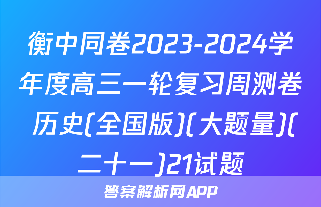 衡中同卷2023-2024学年度高三一轮复习周测卷 历史(全国版)(大题量)(二十一)21试题