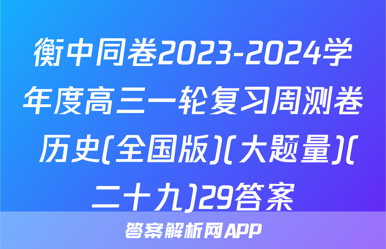 衡中同卷2023-2024学年度高三一轮复习周测卷 历史(全国版)(大题量)(二十九)29答案