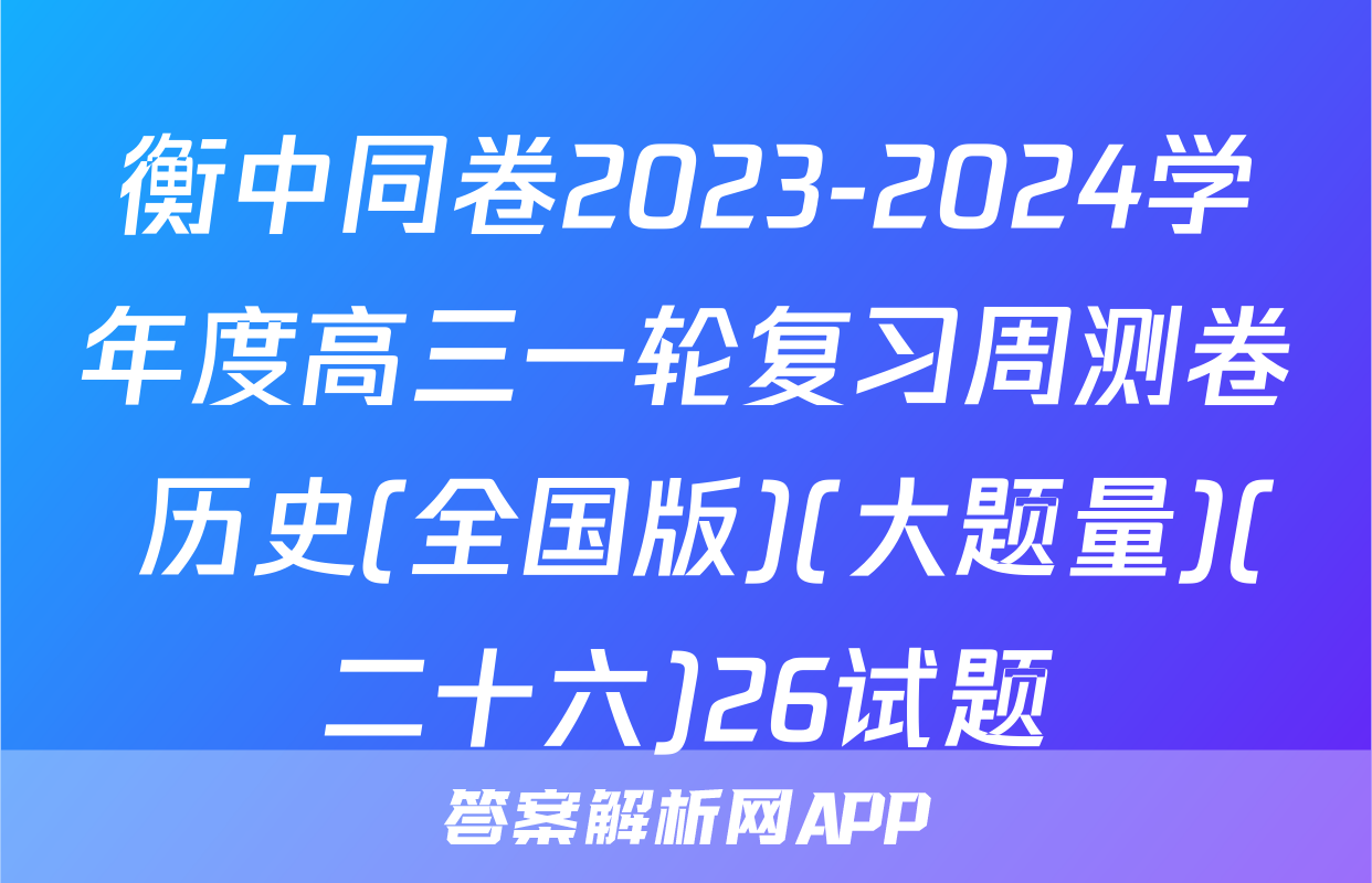 衡中同卷2023-2024学年度高三一轮复习周测卷 历史(全国版)(大题量)(二十六)26试题