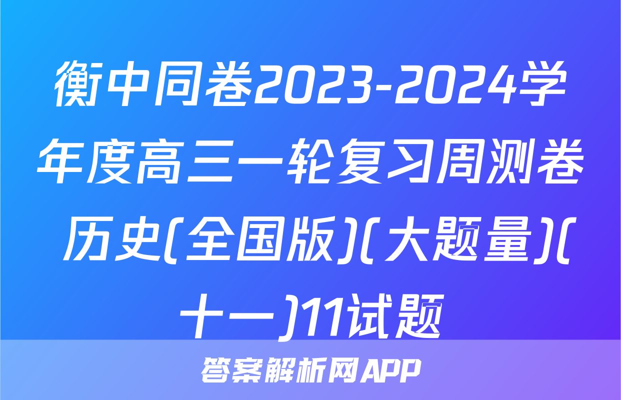 衡中同卷2023-2024学年度高三一轮复习周测卷 历史(全国版)(大题量)(十一)11试题