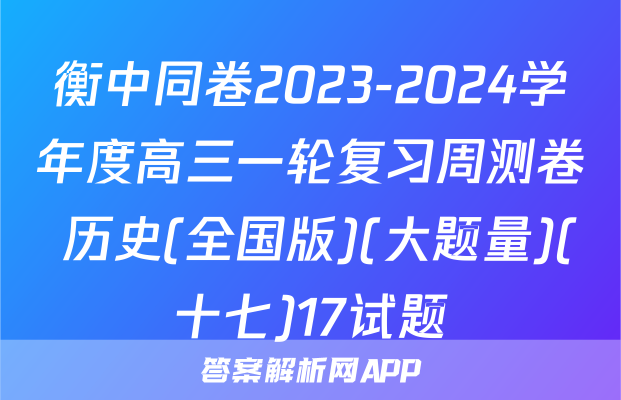 衡中同卷2023-2024学年度高三一轮复习周测卷 历史(全国版)(大题量)(十七)17试题
