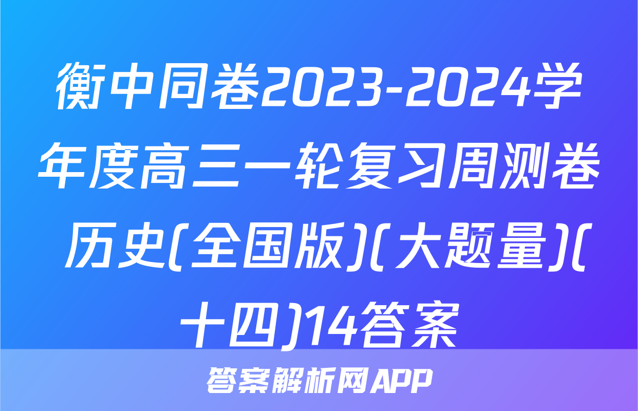 衡中同卷2023-2024学年度高三一轮复习周测卷 历史(全国版)(大题量)(十四)14答案