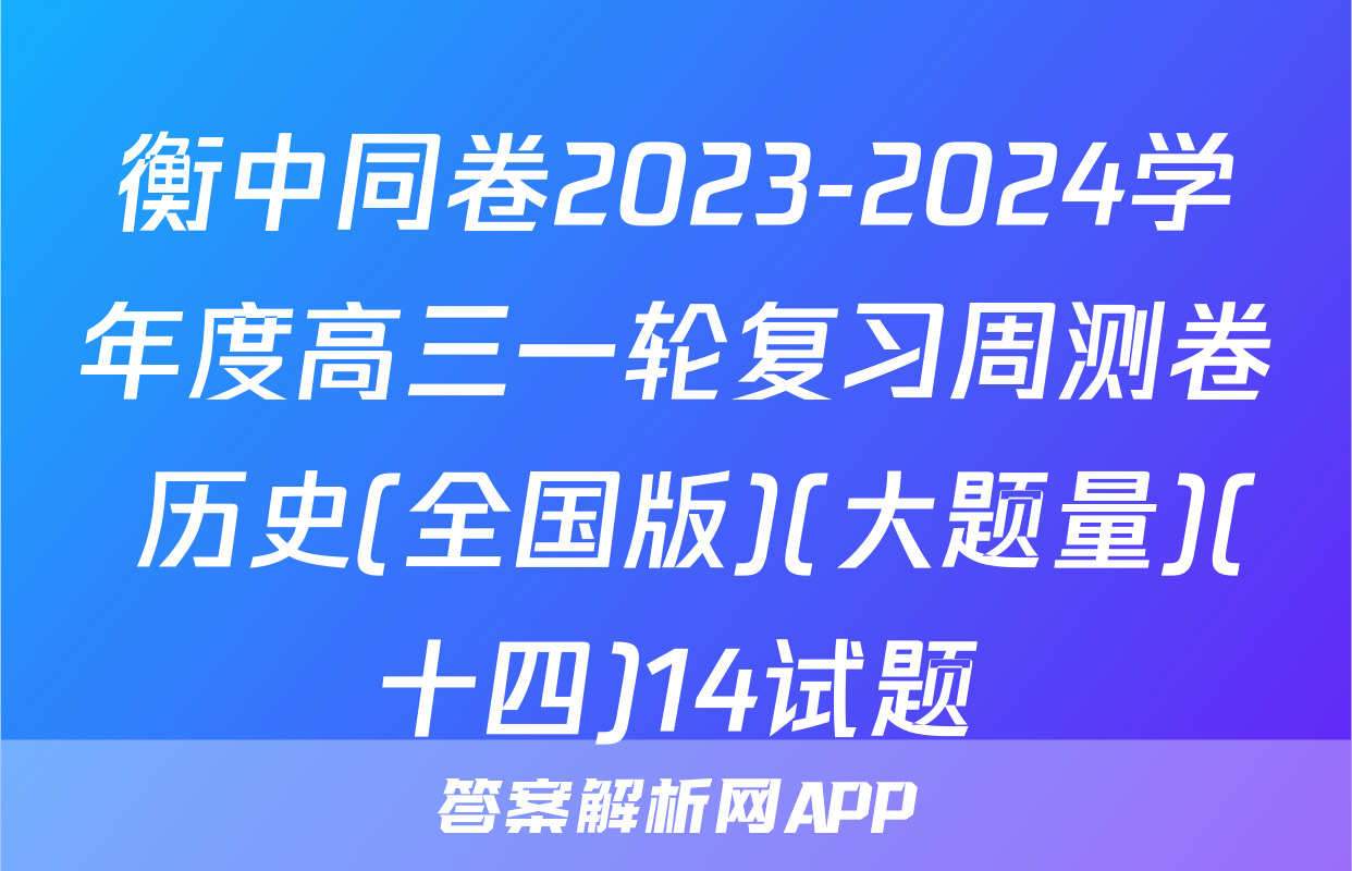 衡中同卷2023-2024学年度高三一轮复习周测卷 历史(全国版)(大题量)(十四)14试题