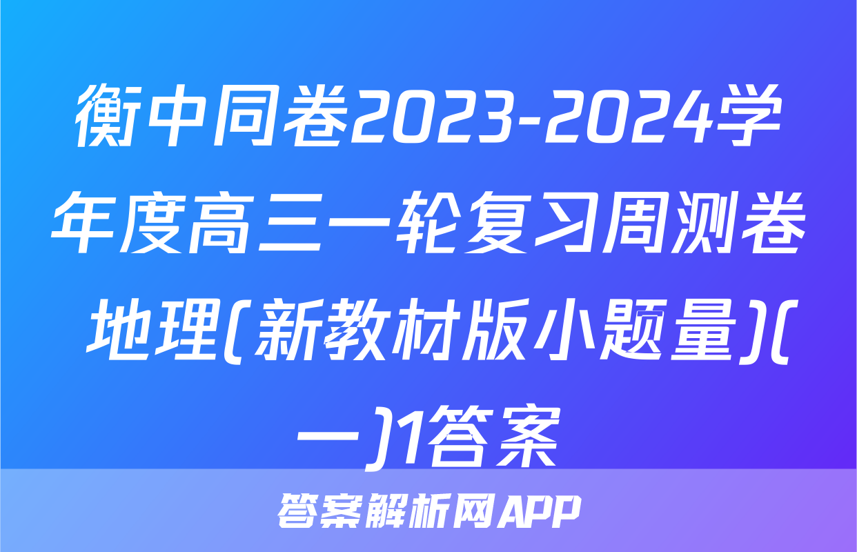 衡中同卷2023-2024学年度高三一轮复习周测卷 地理(新教材版小题量)(一)1答案