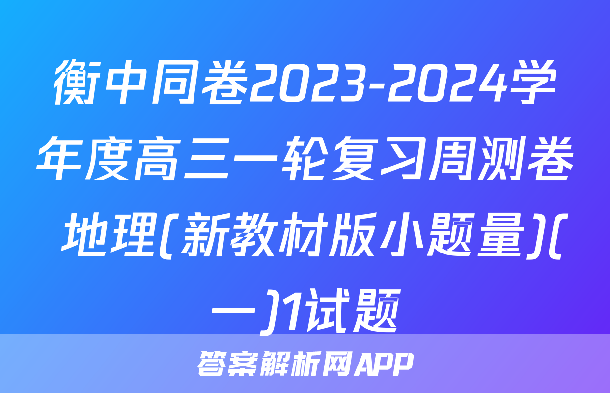 衡中同卷2023-2024学年度高三一轮复习周测卷 地理(新教材版小题量)(一)1试题