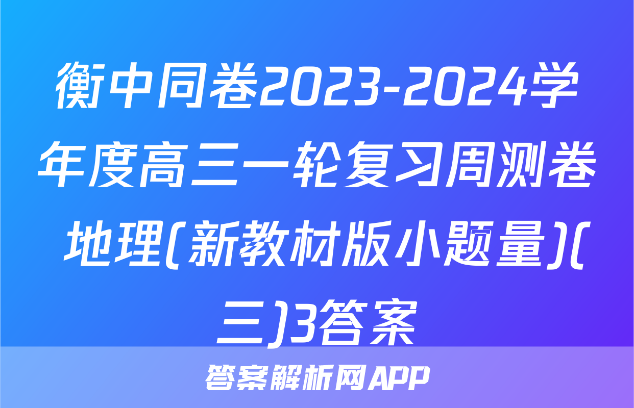 衡中同卷2023-2024学年度高三一轮复习周测卷 地理(新教材版小题量)(三)3答案