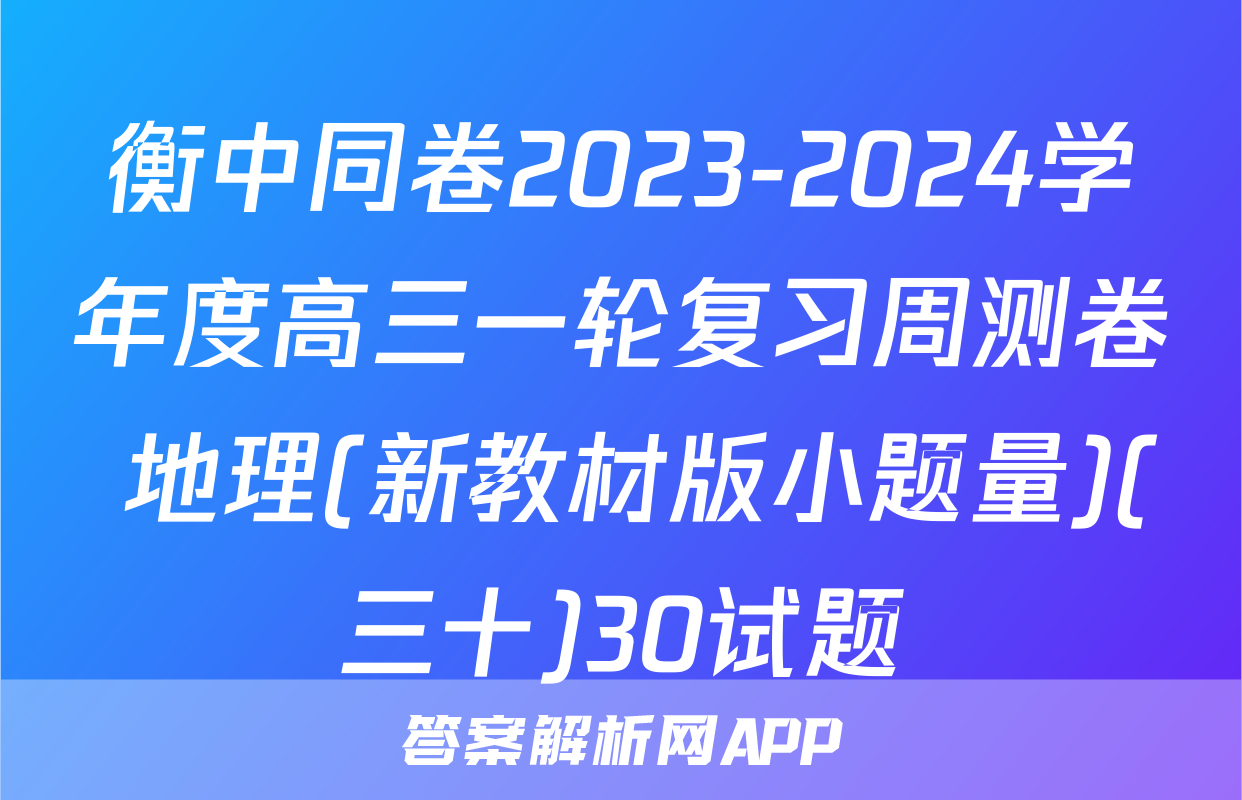 衡中同卷2023-2024学年度高三一轮复习周测卷 地理(新教材版小题量)(三十)30试题