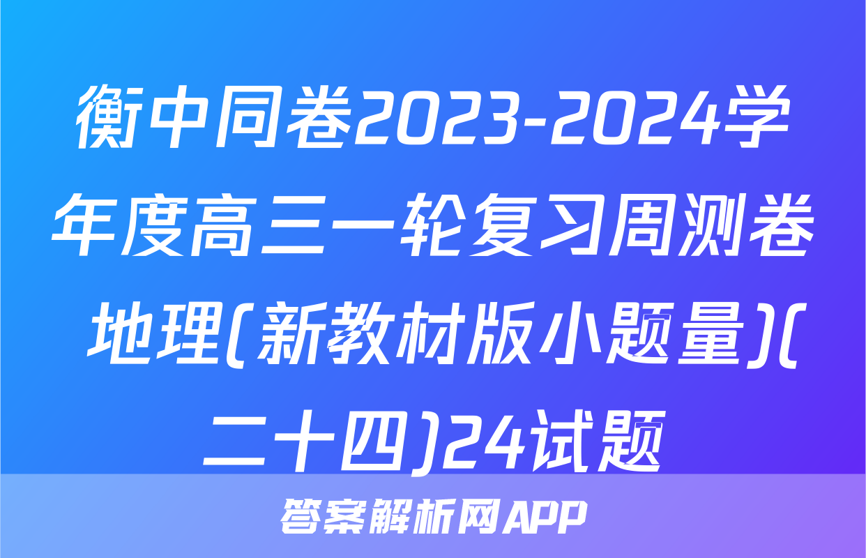 衡中同卷2023-2024学年度高三一轮复习周测卷 地理(新教材版小题量)(二十四)24试题