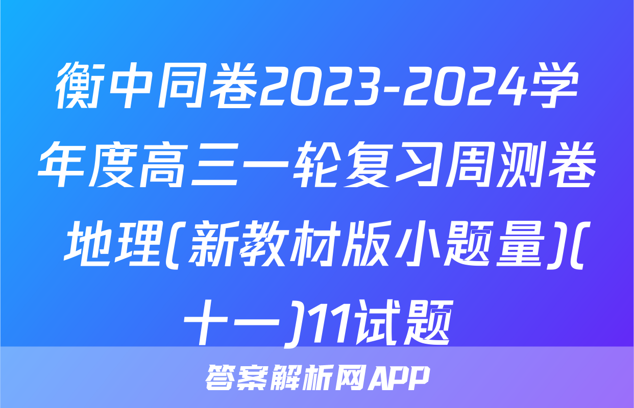 衡中同卷2023-2024学年度高三一轮复习周测卷 地理(新教材版小题量)(十一)11试题