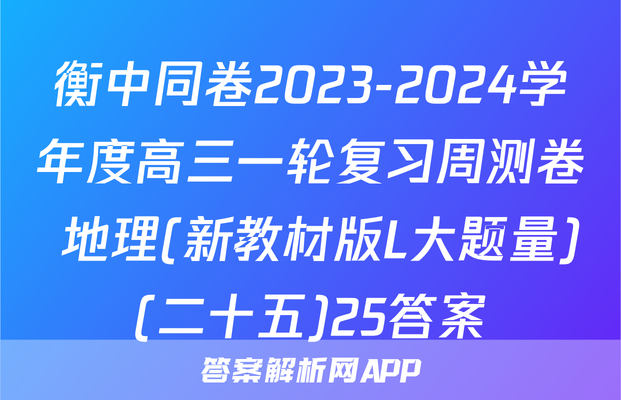 衡中同卷2023-2024学年度高三一轮复习周测卷 地理(新教材版L大题量)(二十五)25答案