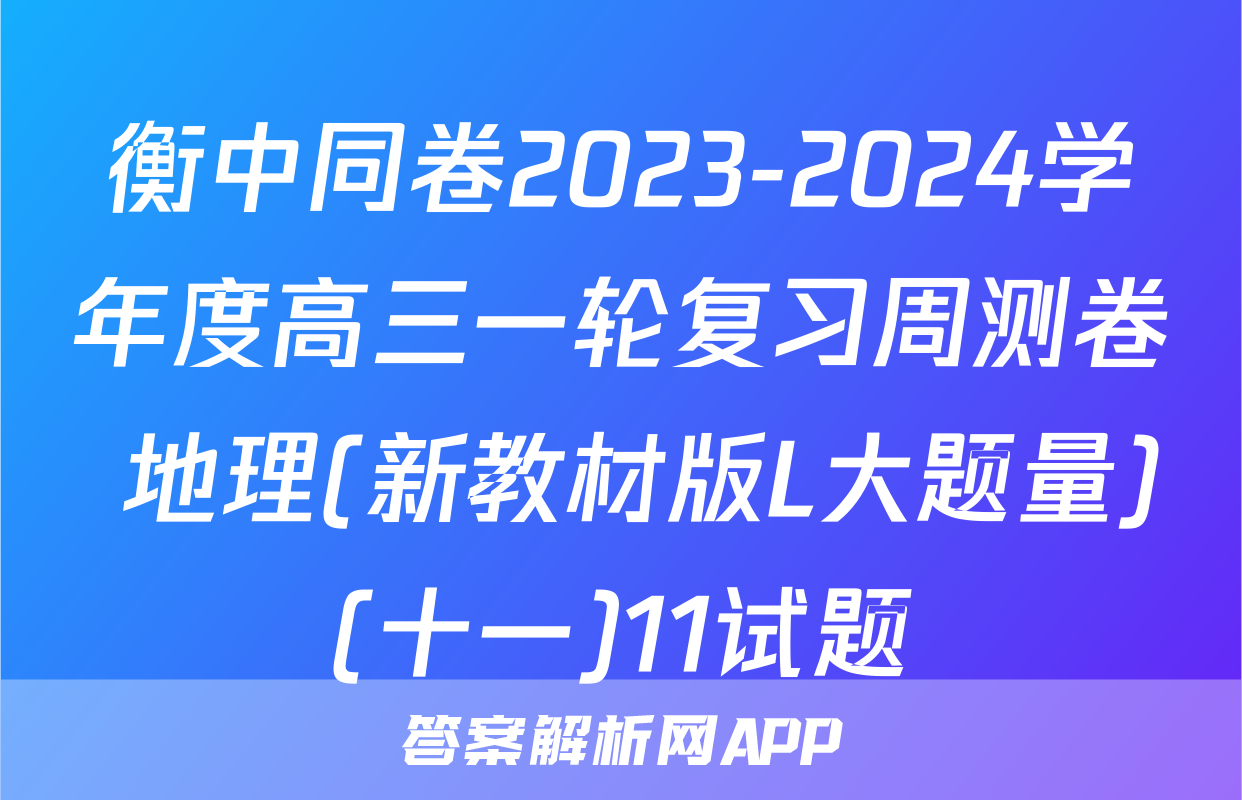 衡中同卷2023-2024学年度高三一轮复习周测卷 地理(新教材版L大题量)(十一)11试题