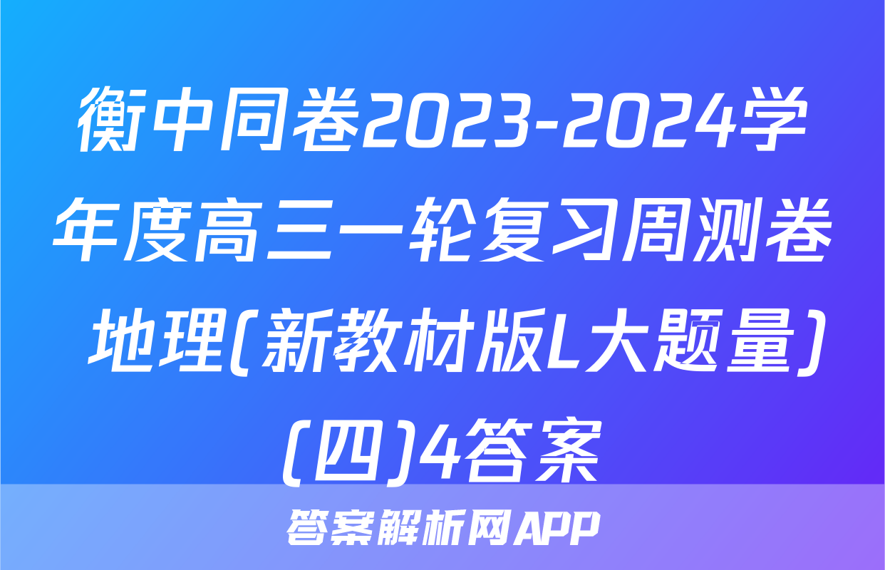 衡中同卷2023-2024学年度高三一轮复习周测卷 地理(新教材版L大题量)(四)4答案