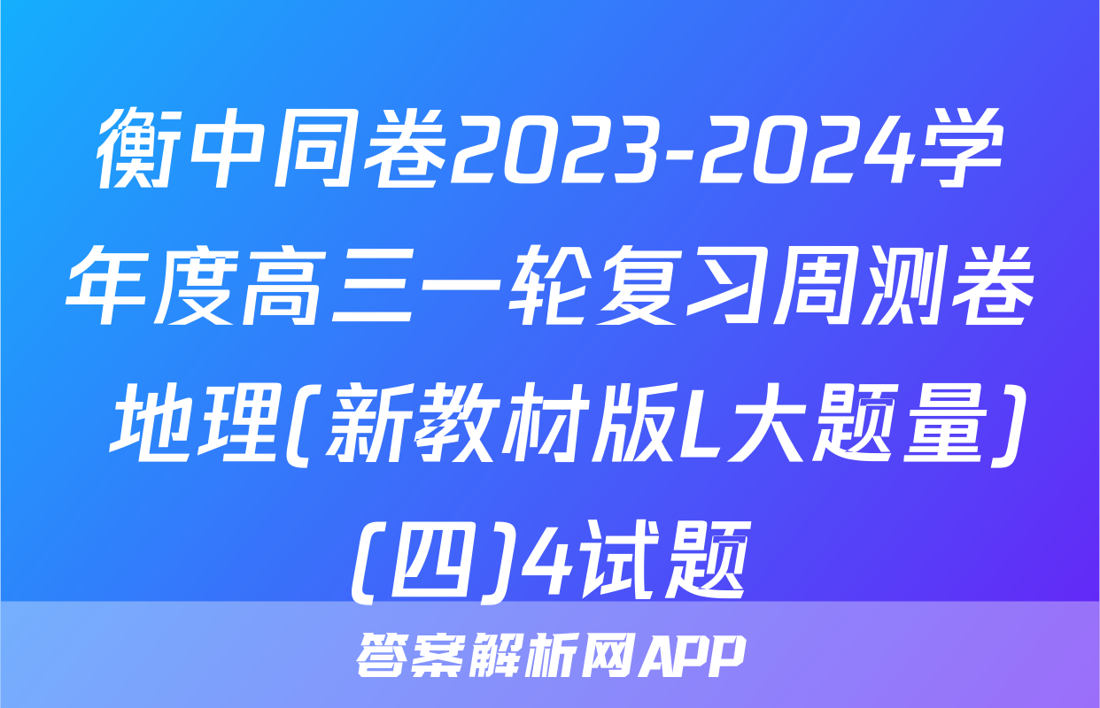 衡中同卷2023-2024学年度高三一轮复习周测卷 地理(新教材版L大题量)(四)4试题