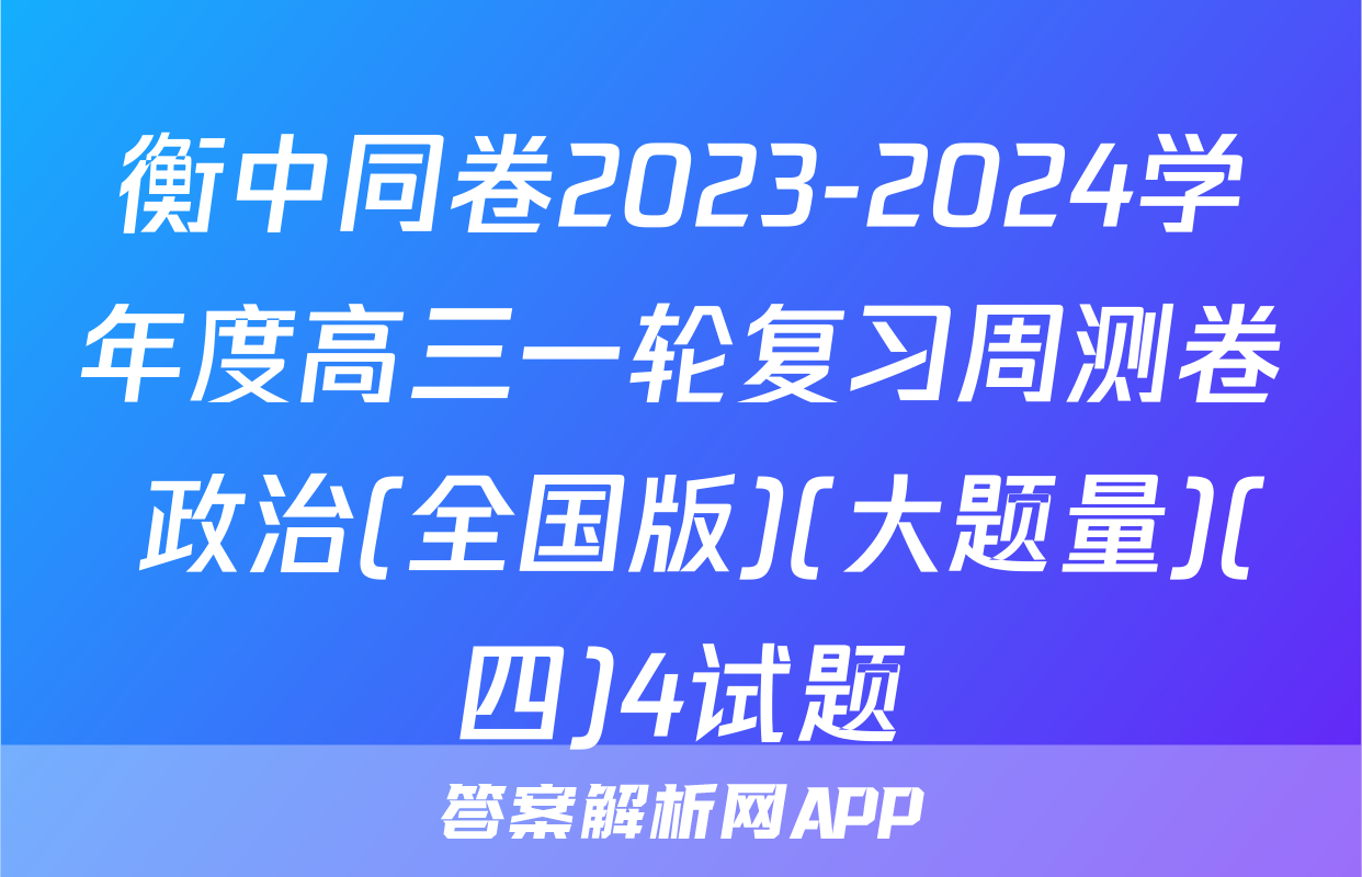 衡中同卷2023-2024学年度高三一轮复习周测卷 政治(全国版)(大题量)(四)4试题