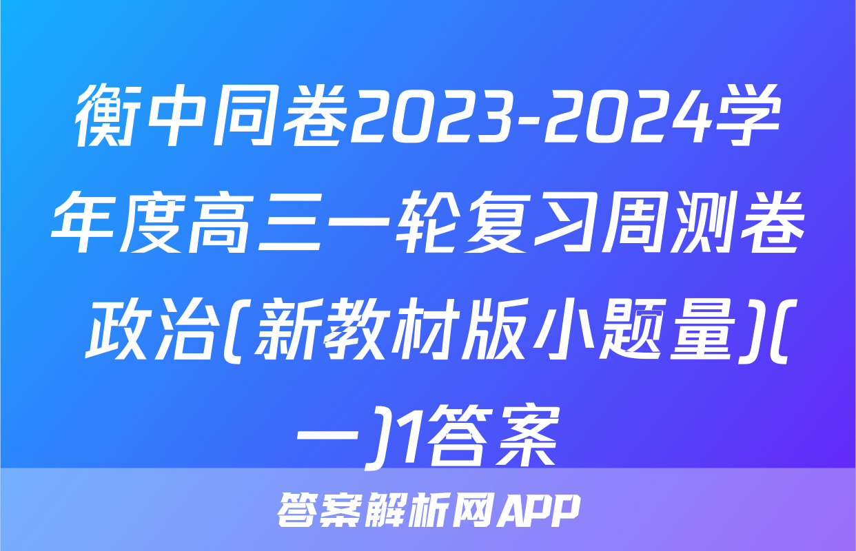 衡中同卷2023-2024学年度高三一轮复习周测卷 政治(新教材版小题量)(一)1答案