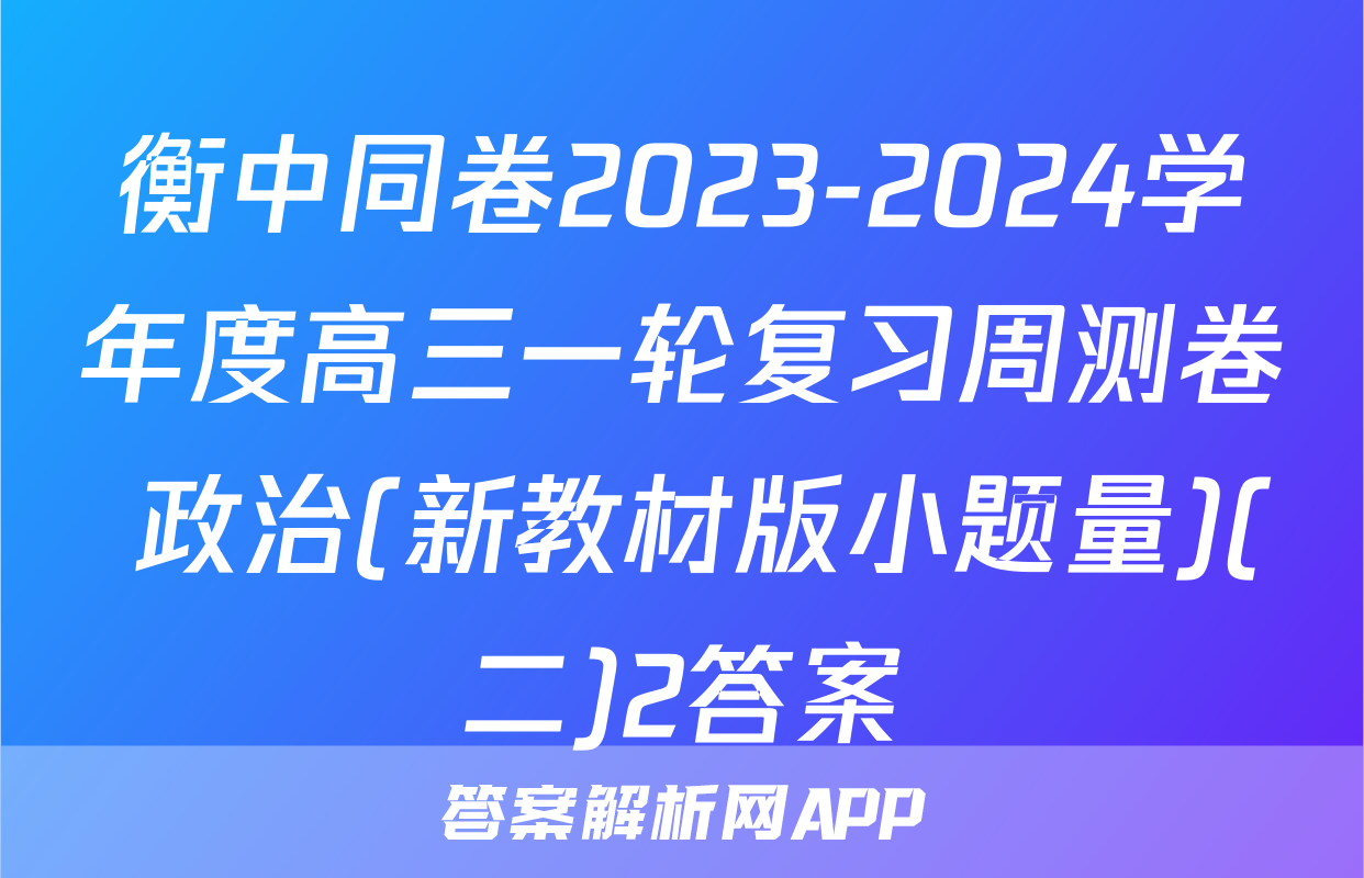 衡中同卷2023-2024学年度高三一轮复习周测卷 政治(新教材版小题量)(二)2答案