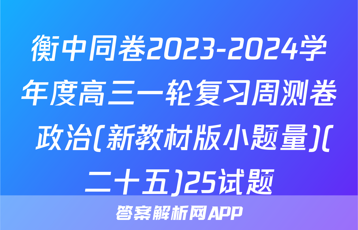 衡中同卷2023-2024学年度高三一轮复习周测卷 政治(新教材版小题量)(二十五)25试题