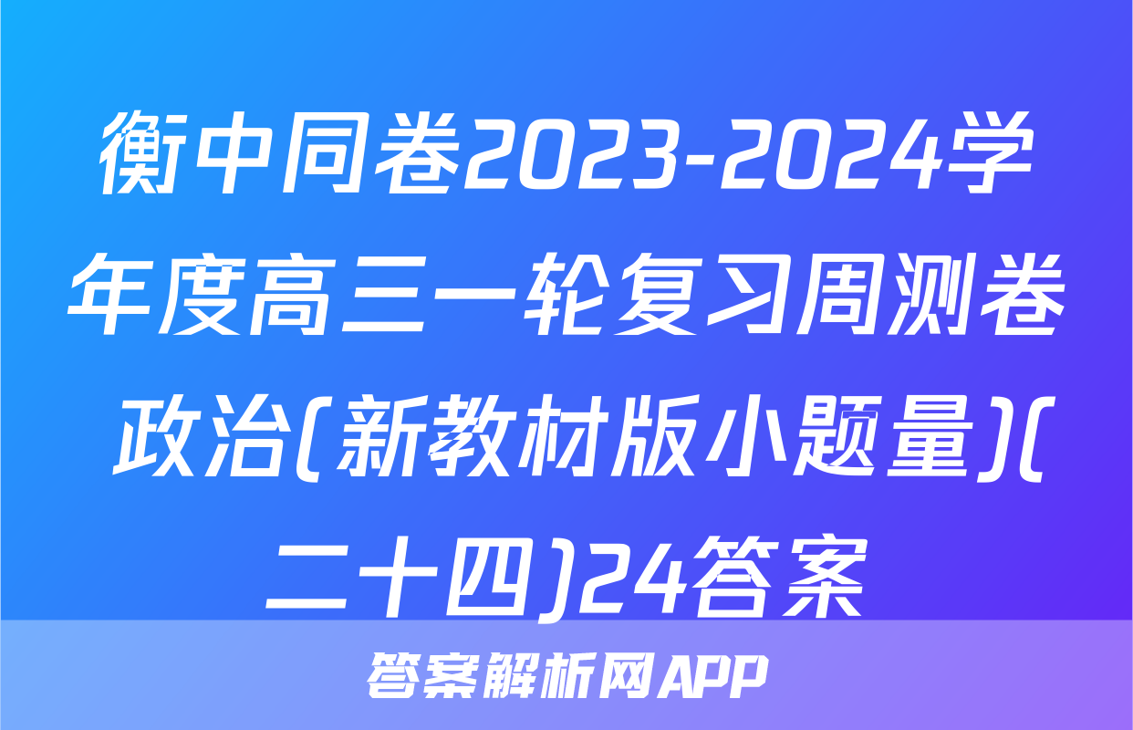 衡中同卷2023-2024学年度高三一轮复习周测卷 政治(新教材版小题量)(二十四)24答案