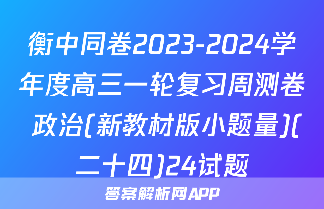 衡中同卷2023-2024学年度高三一轮复习周测卷 政治(新教材版小题量)(二十四)24试题