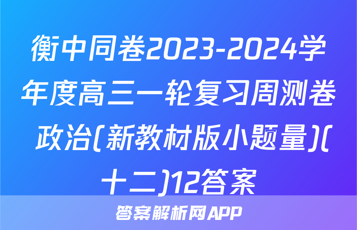 衡中同卷2023-2024学年度高三一轮复习周测卷 政治(新教材版小题量)(十二)12答案