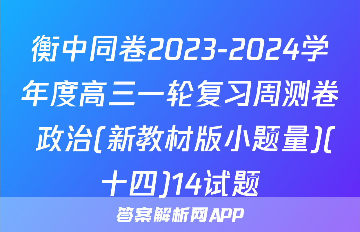 衡中同卷2023-2024学年度高三一轮复习周测卷 政治(新教材版小题量)(十四)14试题