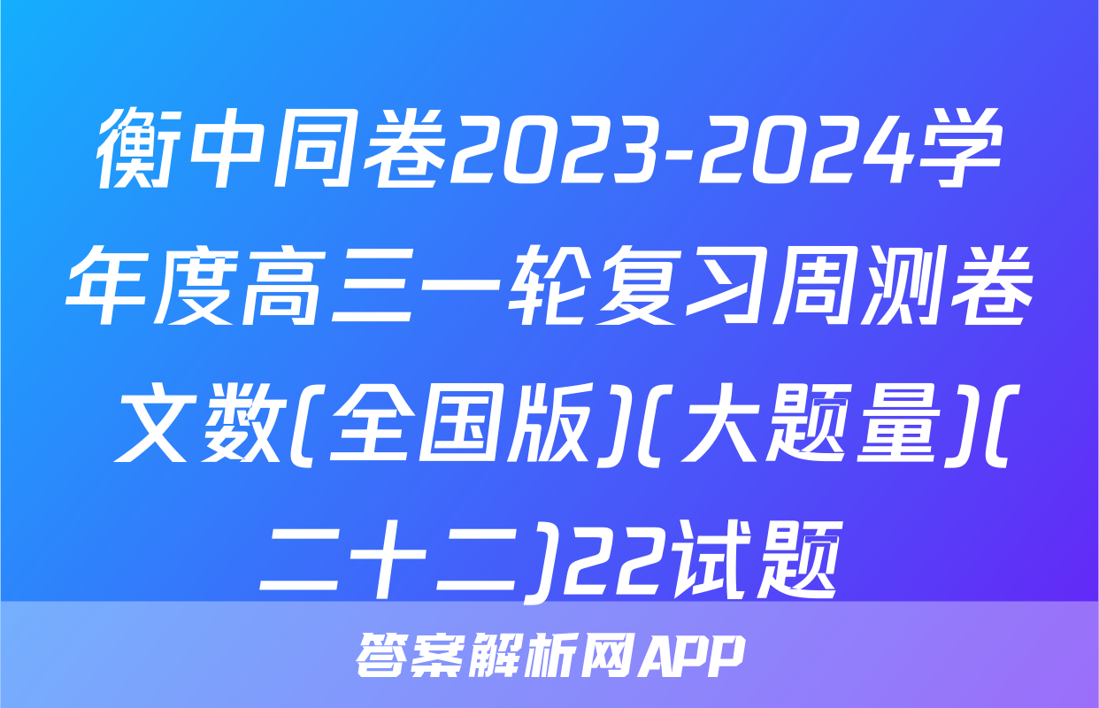 衡中同卷2023-2024学年度高三一轮复习周测卷 文数(全国版)(大题量)(二十二)22试题
