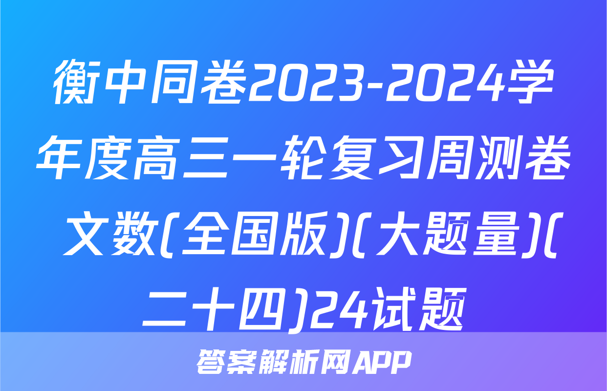 衡中同卷2023-2024学年度高三一轮复习周测卷 文数(全国版)(大题量)(二十四)24试题