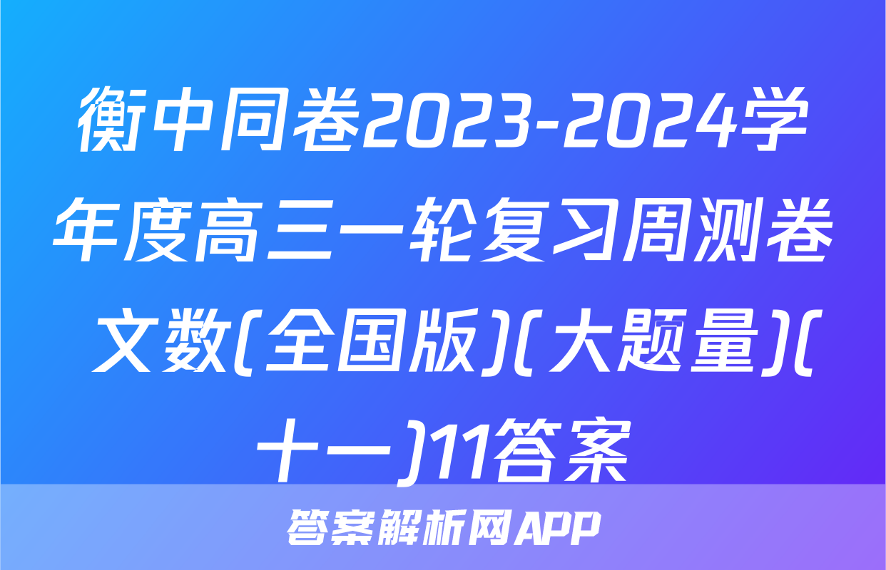 衡中同卷2023-2024学年度高三一轮复习周测卷 文数(全国版)(大题量)(十一)11答案