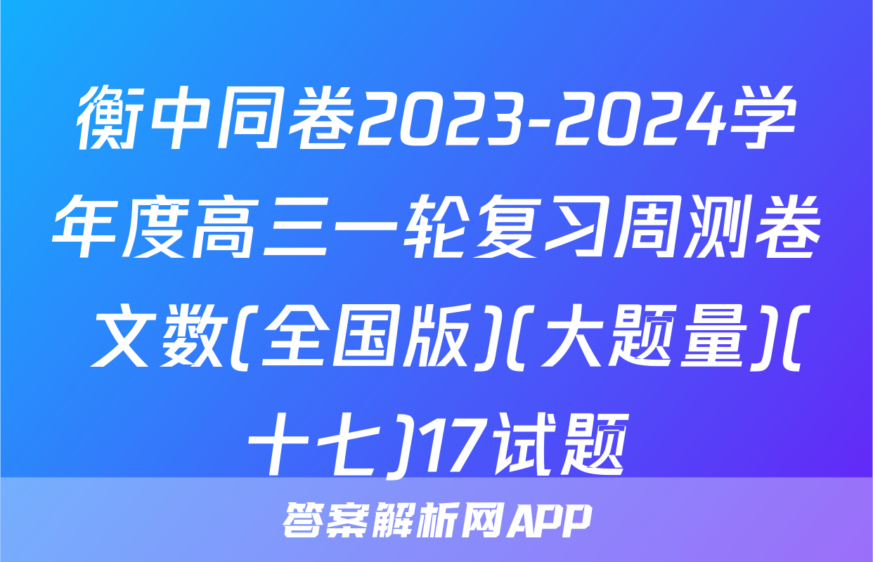 衡中同卷2023-2024学年度高三一轮复习周测卷 文数(全国版)(大题量)(十七)17试题
