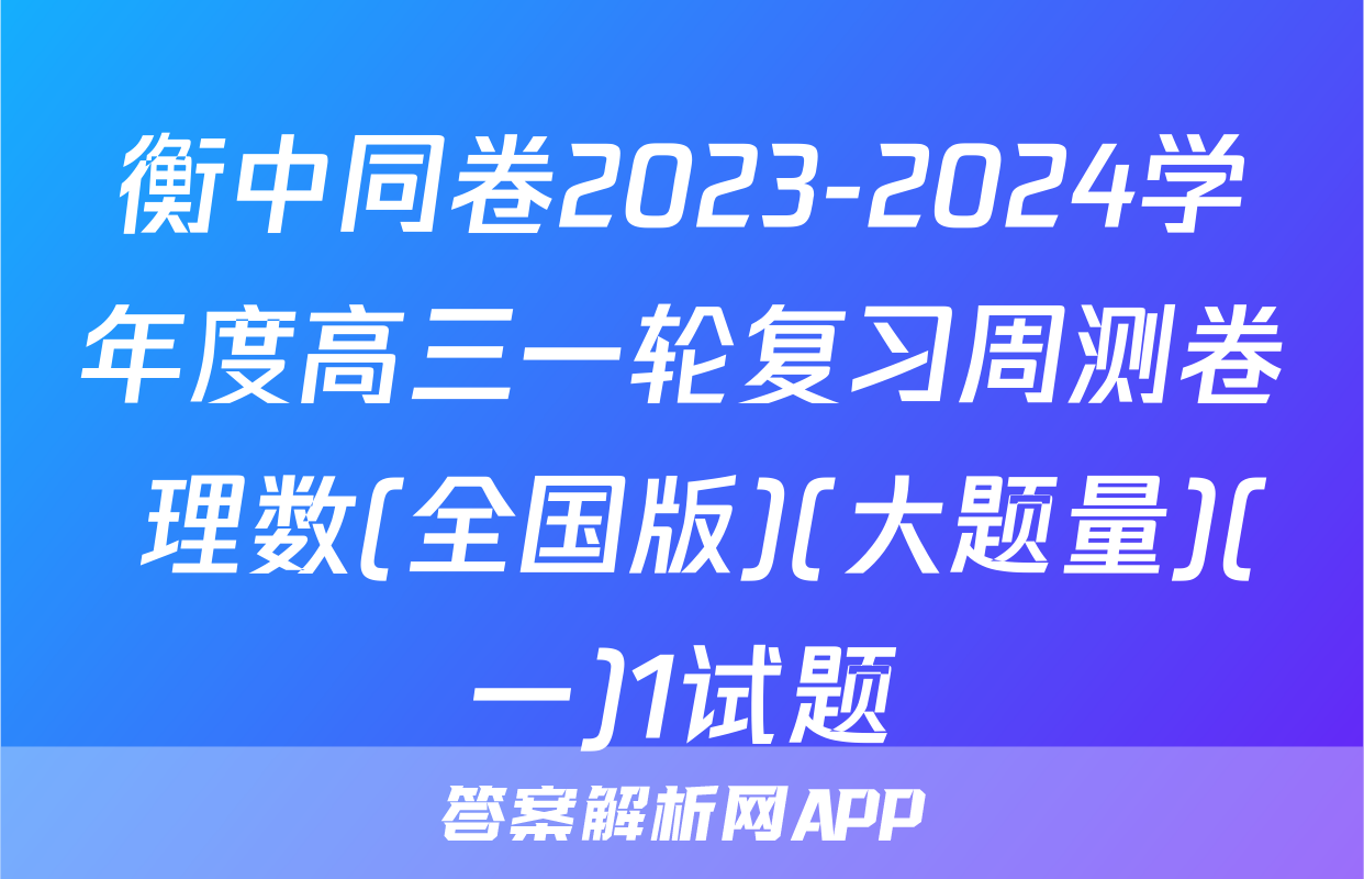 衡中同卷2023-2024学年度高三一轮复习周测卷 理数(全国版)(大题量)(一)1试题