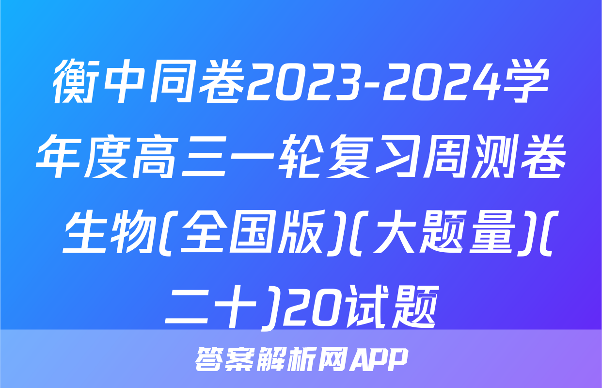 衡中同卷2023-2024学年度高三一轮复习周测卷 生物(全国版)(大题量)(二十)20试题