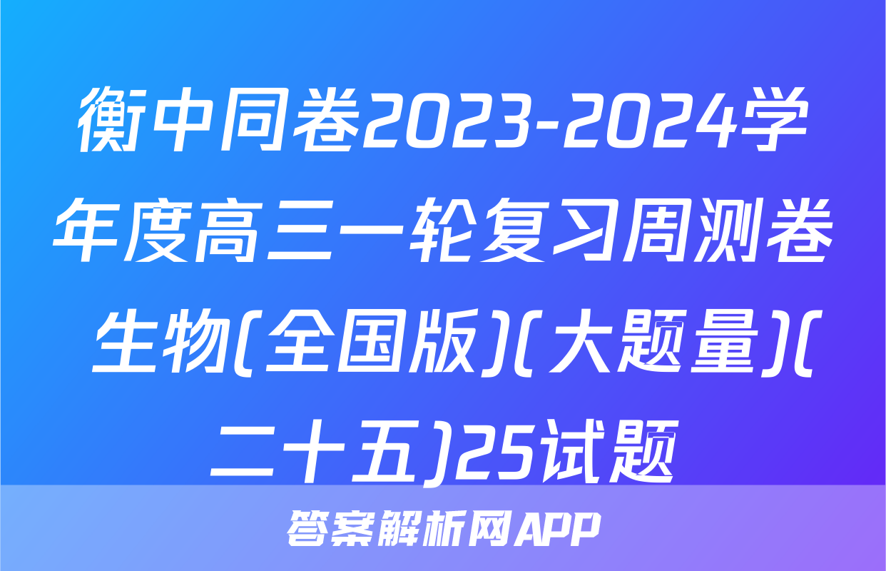 衡中同卷2023-2024学年度高三一轮复习周测卷 生物(全国版)(大题量)(二十五)25试题