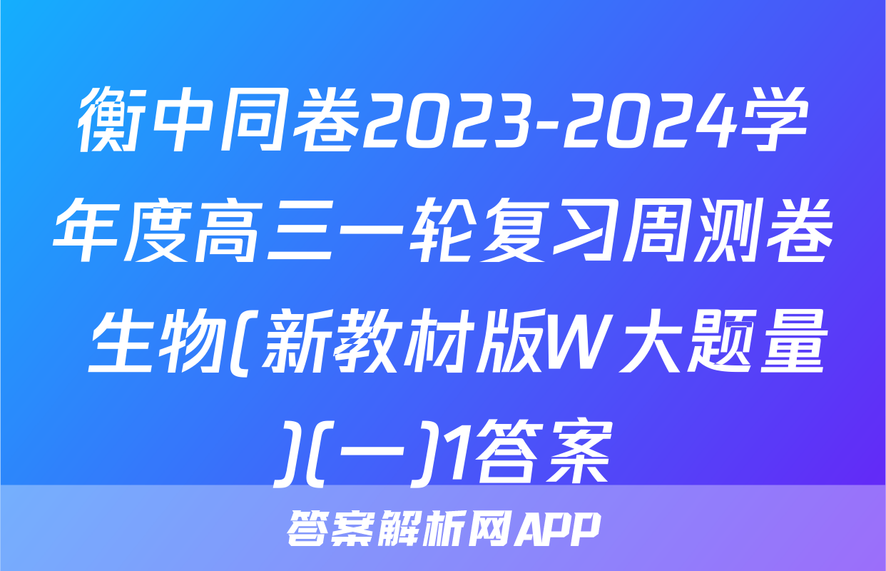 衡中同卷2023-2024学年度高三一轮复习周测卷 生物(新教材版W大题量)(一)1答案