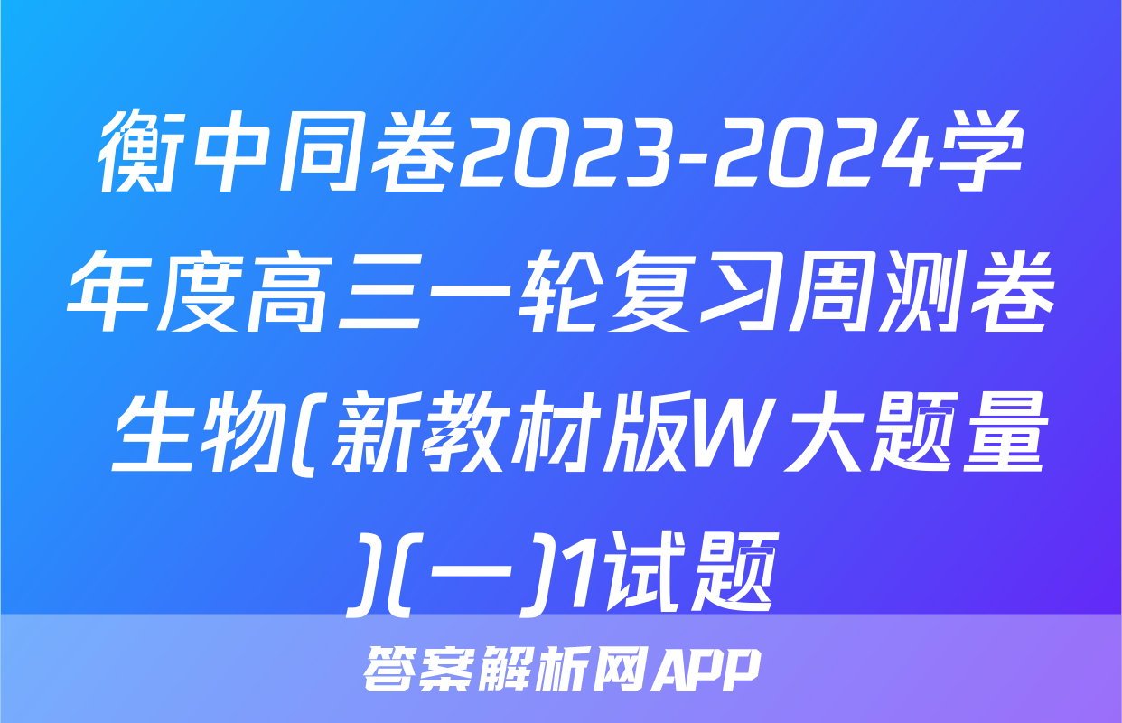 衡中同卷2023-2024学年度高三一轮复习周测卷 生物(新教材版W大题量)(一)1试题