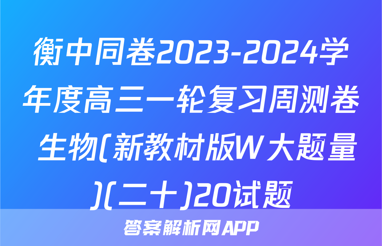 衡中同卷2023-2024学年度高三一轮复习周测卷 生物(新教材版W大题量)(二十)20试题