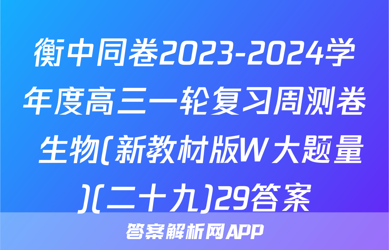 衡中同卷2023-2024学年度高三一轮复习周测卷 生物(新教材版W大题量)(二十九)29答案