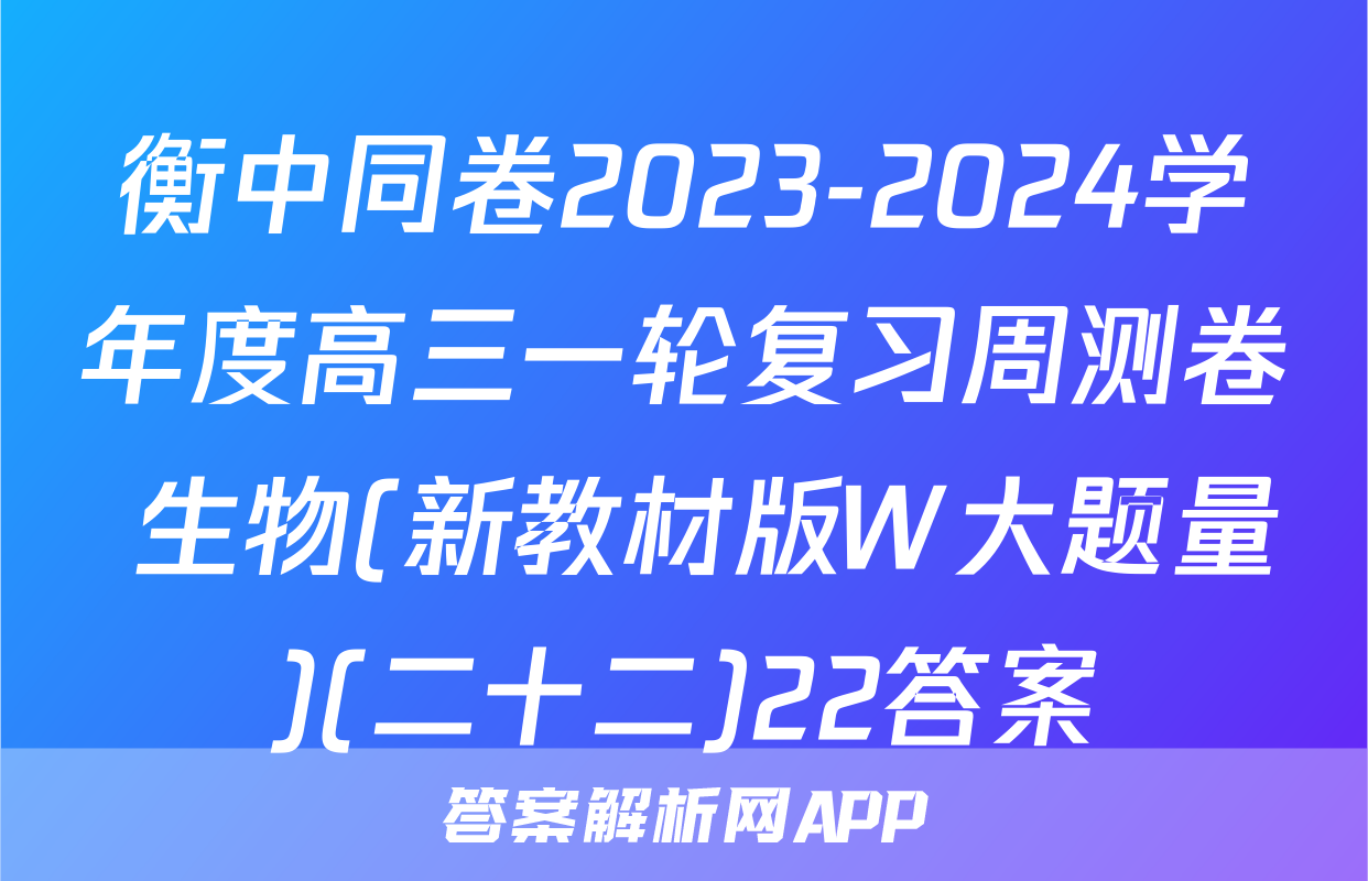 衡中同卷2023-2024学年度高三一轮复习周测卷 生物(新教材版W大题量)(二十二)22答案