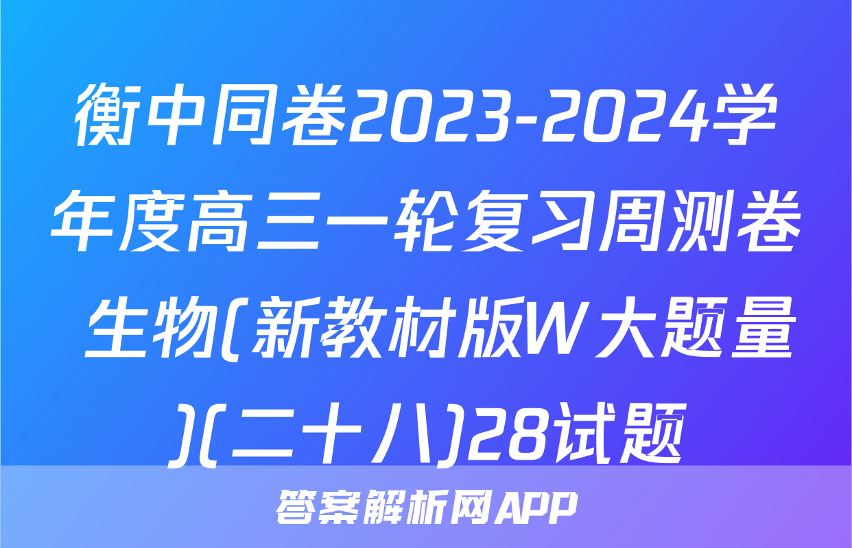 衡中同卷2023-2024学年度高三一轮复习周测卷 生物(新教材版W大题量)(二十八)28试题