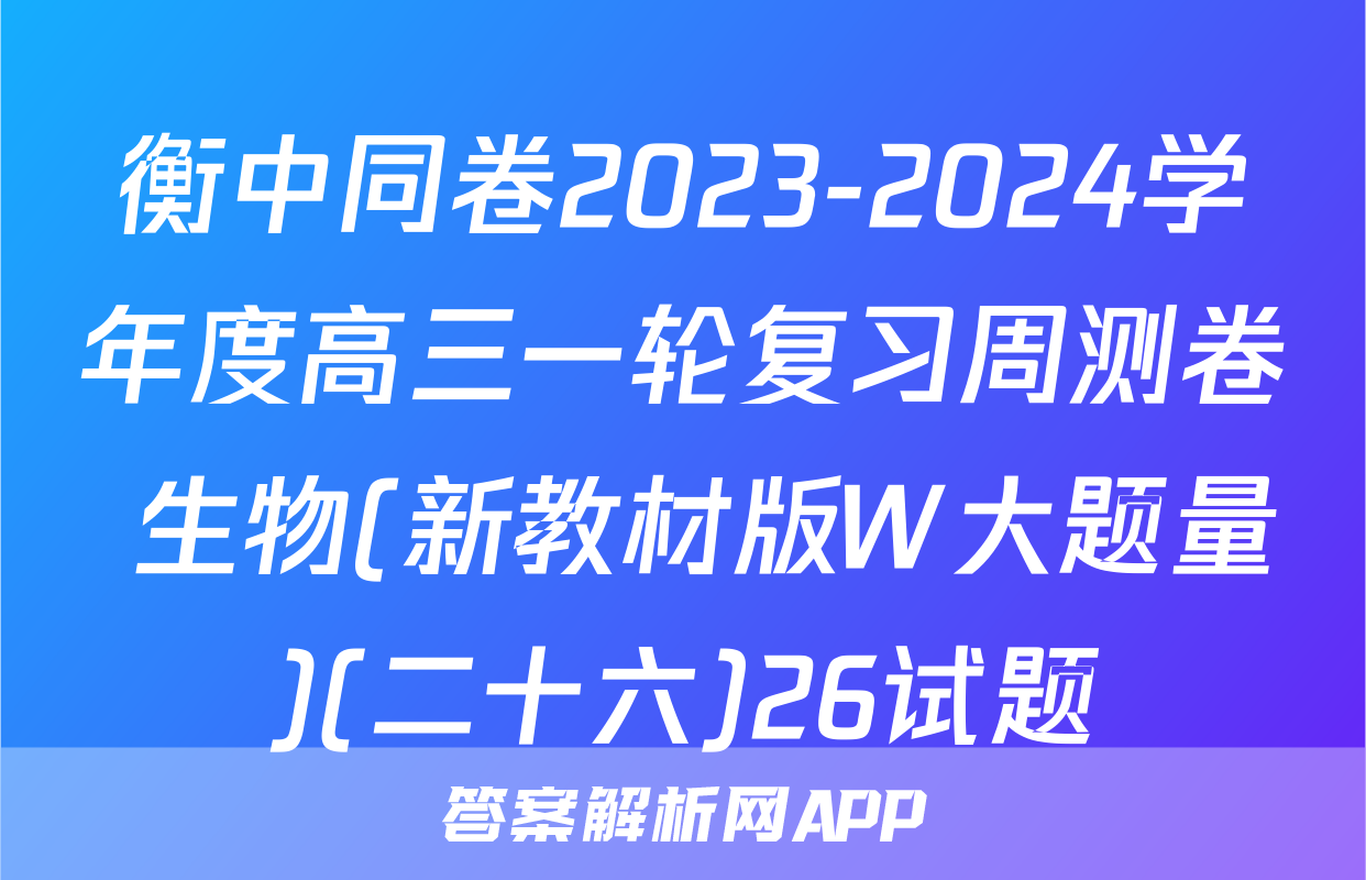 衡中同卷2023-2024学年度高三一轮复习周测卷 生物(新教材版W大题量)(二十六)26试题