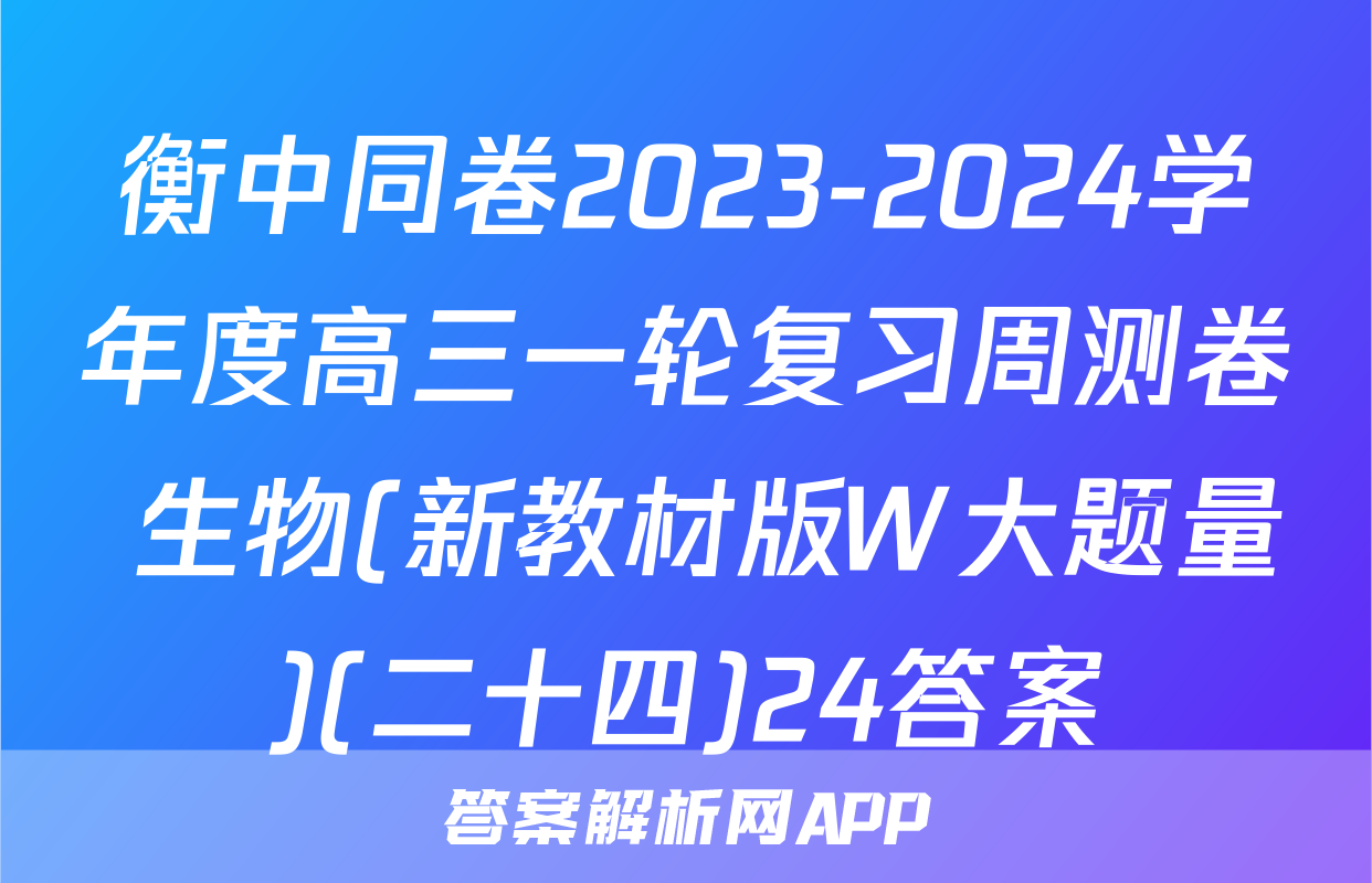 衡中同卷2023-2024学年度高三一轮复习周测卷 生物(新教材版W大题量)(二十四)24答案