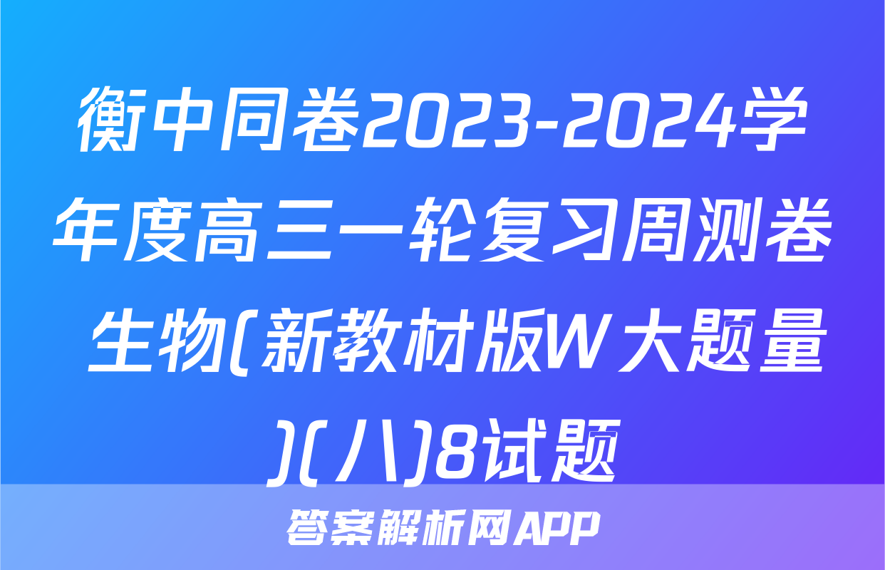 衡中同卷2023-2024学年度高三一轮复习周测卷 生物(新教材版W大题量)(八)8试题