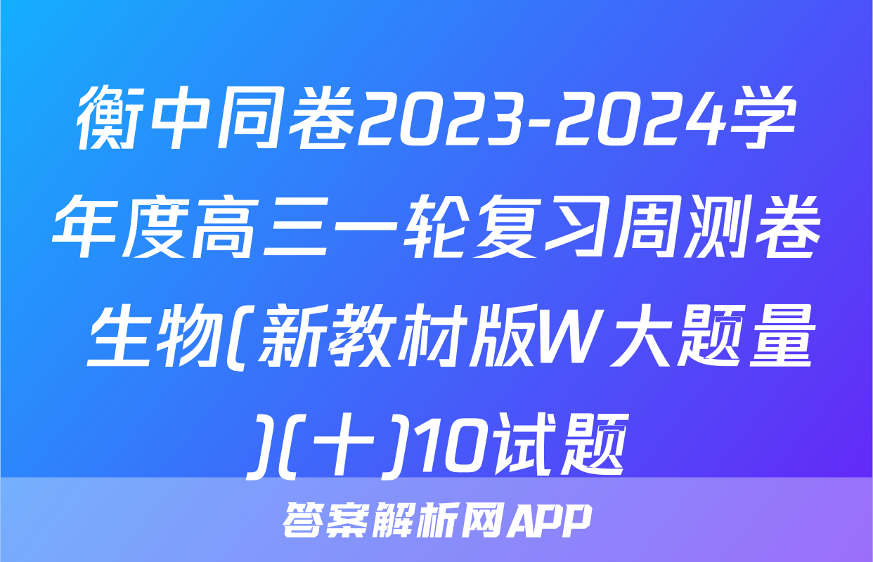 衡中同卷2023-2024学年度高三一轮复习周测卷 生物(新教材版W大题量)(十)10试题